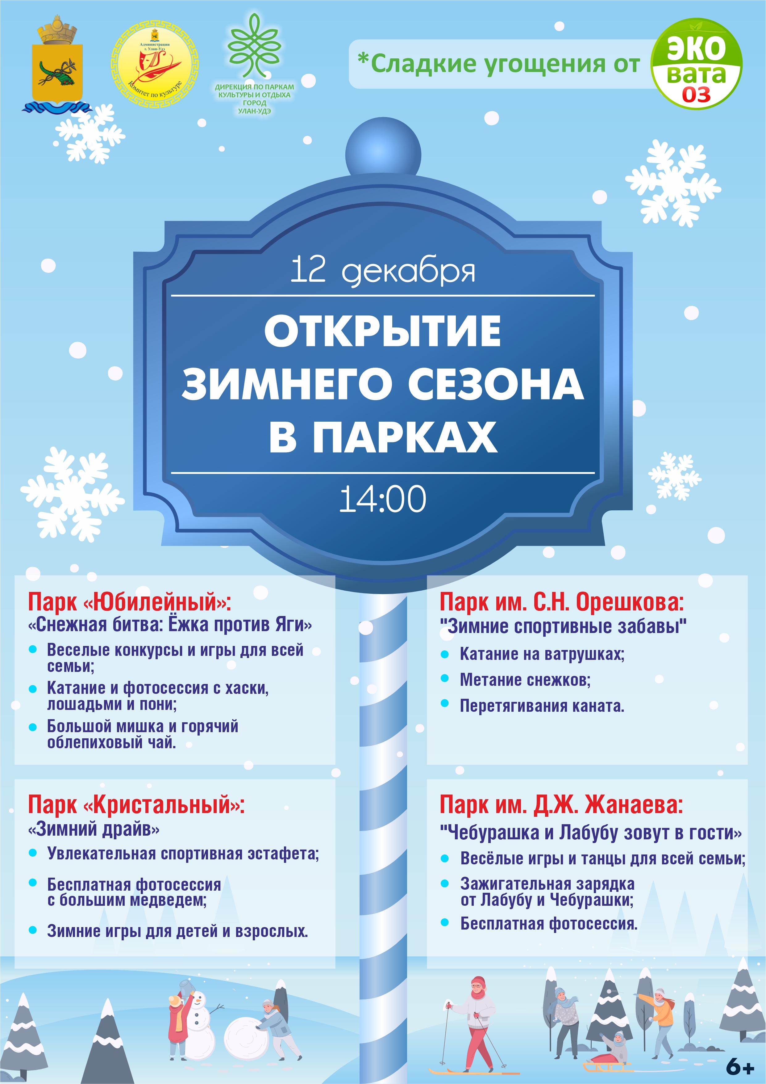 Открытие зимнего сезона в парках!